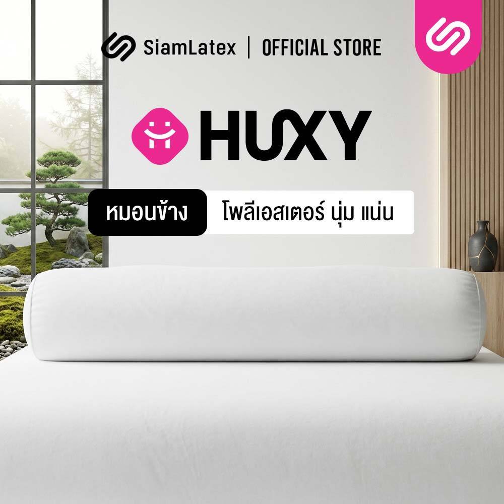 SiamLatex Huxy หมอนข้างใยโพลี ผสานรวมกับคอตตอน หมอนข้างเพื่อสุขภาพ เนื้อแน่นกว่ารุ่นปกติถึง 40%
