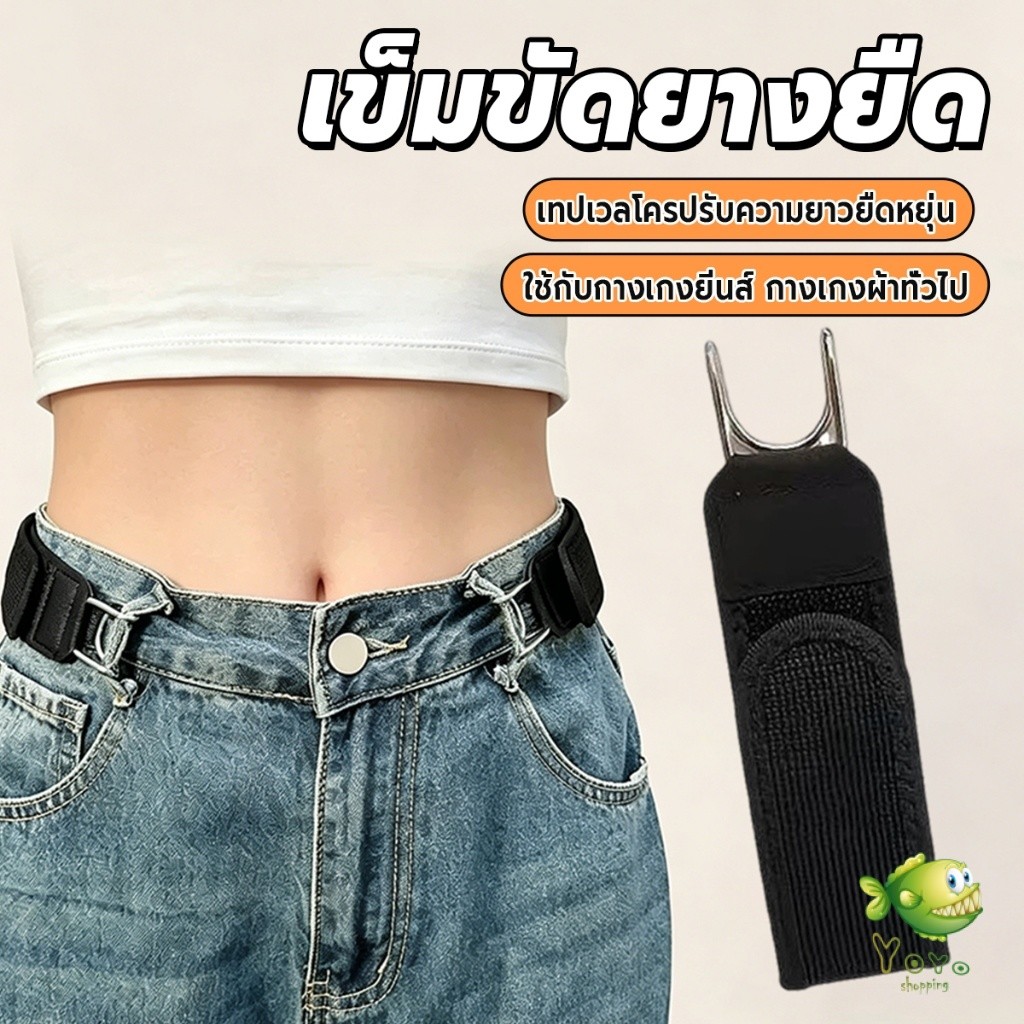 YOYO 1 ชิ้น สายรัดเอวยืดหยุ่นแบบไม่ต้องถอด เทปเวลโครปรับขนาดได้ สำหรับกางเกงยีนส์ ผู้ชายผู้หญิง belt