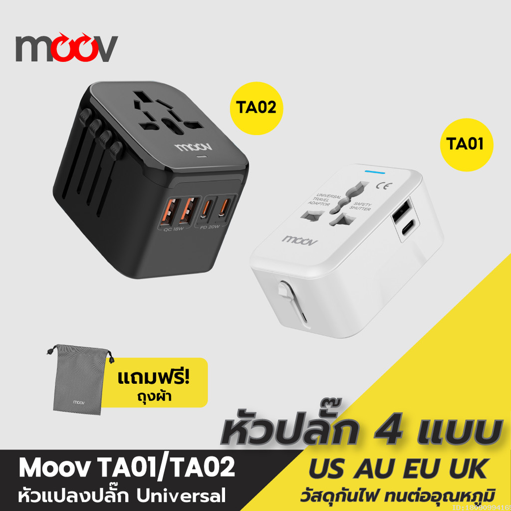 [ส่งไว] Moov TA01 TA02 หัวแปลงปลั๊กไฟ Universal Travel Plug Adapter หัวชาร์จ US AUS EU UK ต่างประเทศ