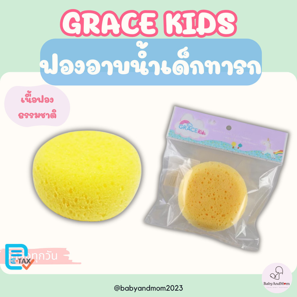 ส่งด่วน Grace Kids ฟองน้ำอาบน้ำเด็ก ทารก เนื้อพรุนพิเศษ เนื้อฟองน้ำธรรมชาติ ไม่ระคายเคืองผิว