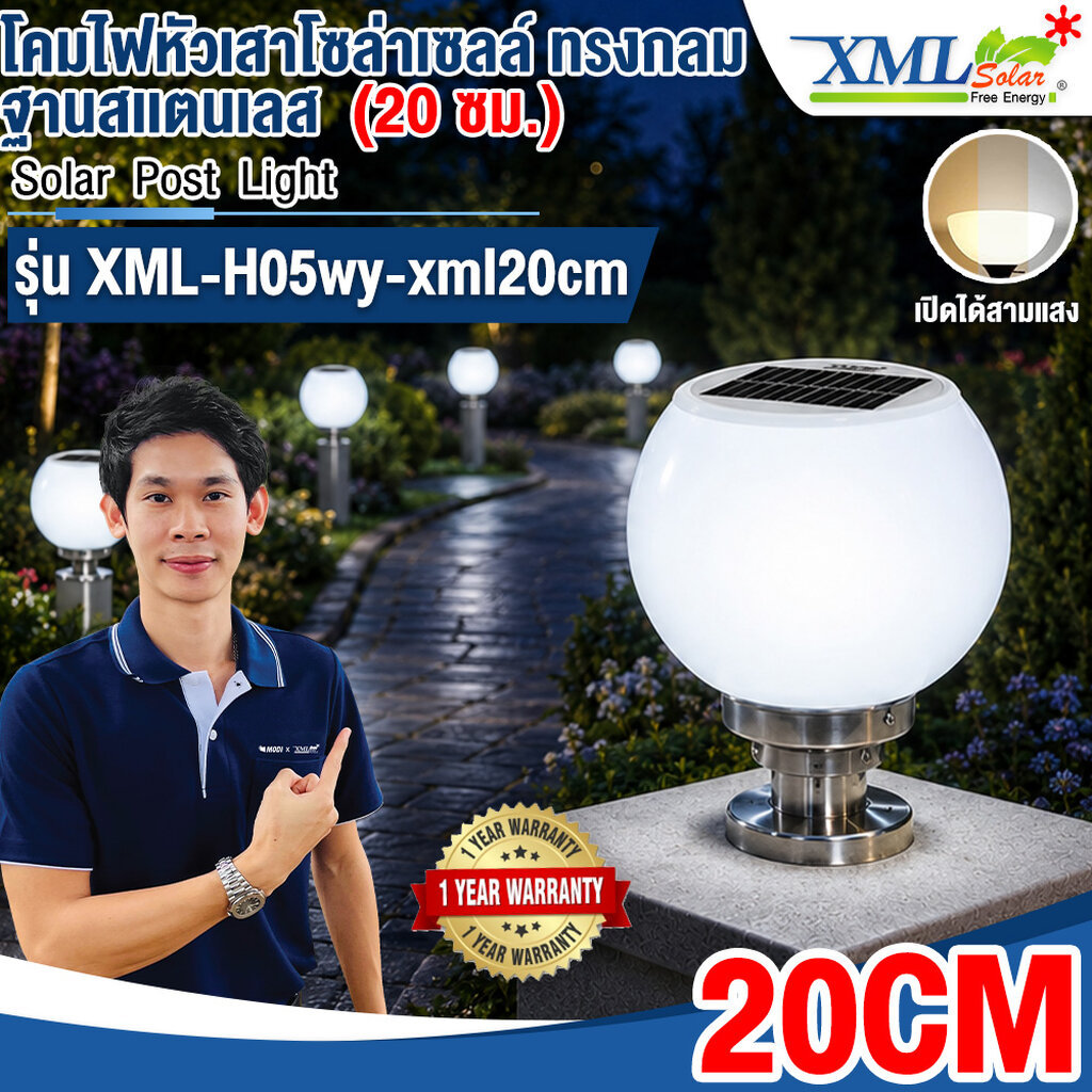 โคมไฟหัวเสาโซล่าเซลล์ ทรงกลมฐานสเเตนเลส (20 ซม.) + Remote (เปิดได้ 3 แสง)+AC