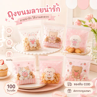 ถุงฝากาว 10×10 ซม. ลายน่ารัก 100 ใบ/แพ็ค ถุงคุกกี้ ถุงขนม ถุงเบเกอรี่ ถุงแพ็คขนม DIY ของชำร่วย