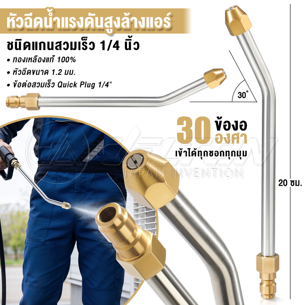 DELTON หัวฉีดล้างแอร์ หัวฉีดล้างรถ แบบสวมเร็ว 1/4 นิ้ว Quick Release Coupler รุ่น AS-030 ก้านฉีดน้ำสแตนเลส 30 องศา