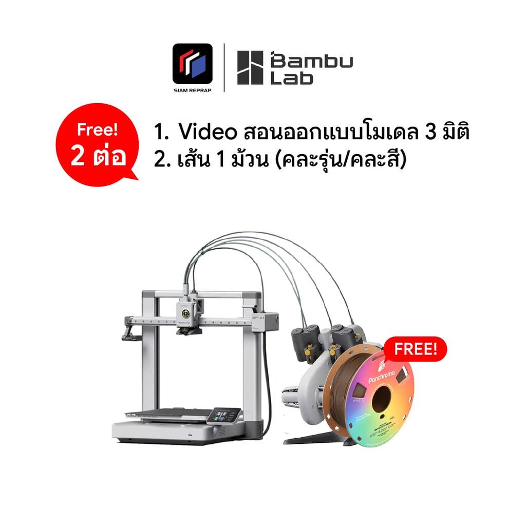 Bambu lab A1 Combo เครื่องปริ้น 3D มาพร้อมชุดปริ้น 4 สี ปริ้นสนุก ปริ้นมันส์ ใช้งานง่าย