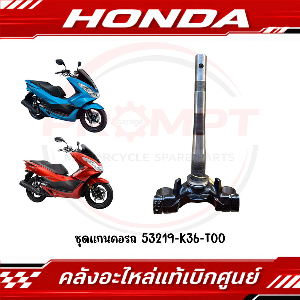 ชุดแกนคอรถ HONDA PCX150 ปี2014-2027 รหัส 53219-K36-T00 แท้ศูนย์
