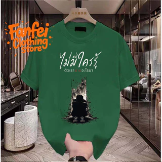 COD จัดส่งตลอด 24 ชั่วโมง Fanfei เสื้อยืดผู้ชาย ไม่มีใครรู้ ตัวเราผ่านอะไรมา พรินต์คน Oversize สตรีท