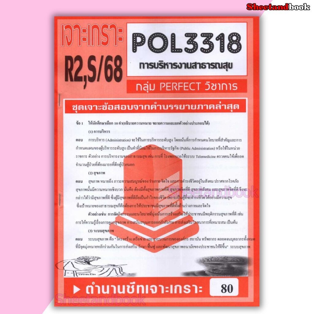 ชีทราม ข้อสอบ POL3318 (PA431) การบริหารสาธารณสุข (ข้อสอบอัตนัย) Sheetandbook PFT0146