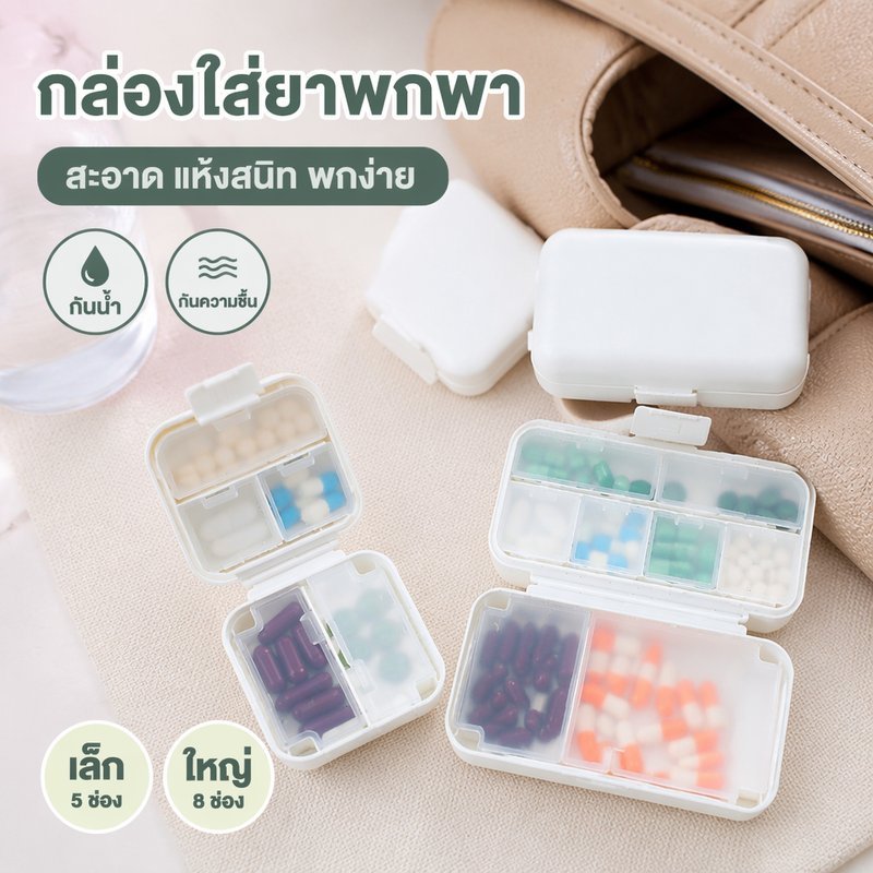 กล่องใส่ยาพกพา สำหรับพกยาเดินทาง ทำจากพลาสติกกันน้ำกันความชื้น มีให้เลือก 5 ช่อง และ 8 ช่อง แยกเก็บยาเป็นสัดส่วนชัดเจน