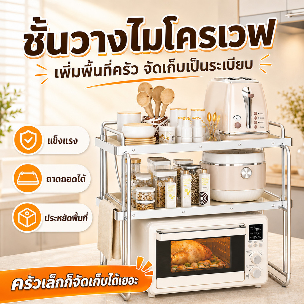 ชั้นวางไมโครเวฟสไตล์มินิมอล โครงเหล็กแข็งแรง ชั้นวางถอดได้ กันสนิม ทำความสะอาดง่าย ไม่กินพื้นที่