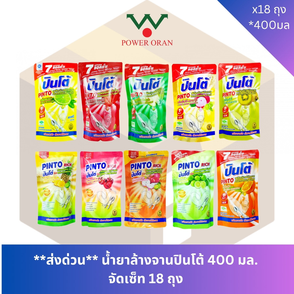 **18ถุง** ⚡️ส่งด่วน ส่งทันที⚡️น้ำยาล้างจาน ปินโต้ จัดเซ็ท 18 ถุง ขนาด 400 มล.