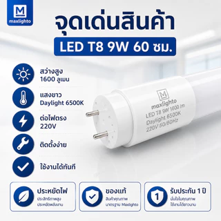 สว่างจัดเต็ม หลอด LED T8 9W 60ซม. 1600lm แสงขาว 6500K รับประกัน 1 ปี