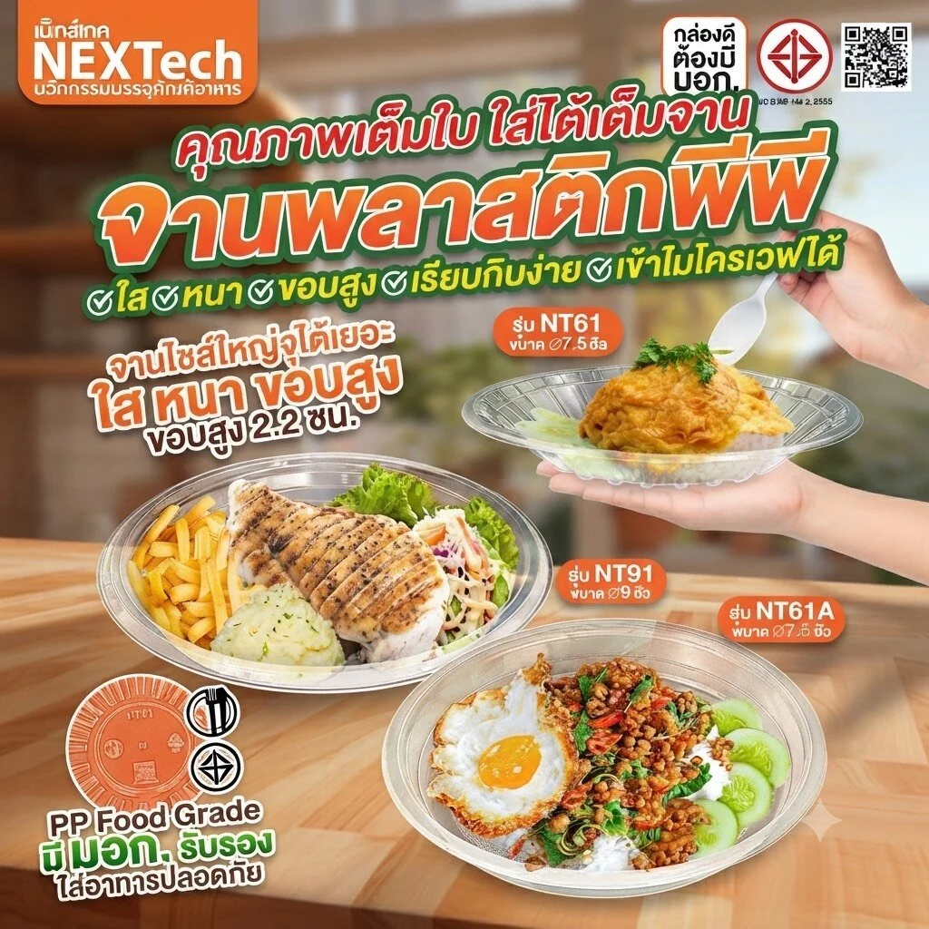 จานพลาสติกพีพีใส จานพลาสติก รุ่น NT 61 และ 91 (ขนาด7และ9นิ้ว) แพ็คละ 50 ใบ เข้าไมโครเวฟได้ มีมอก.