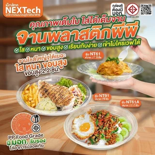 จานพลาสติกพีพีใส จานพลาสติก รุ่น NT 61 และ 91 (ขนาด7และ9นิ้ว) แพ็คละ 50 ใบ เข้าไมโครเวฟได้ มีมอก.