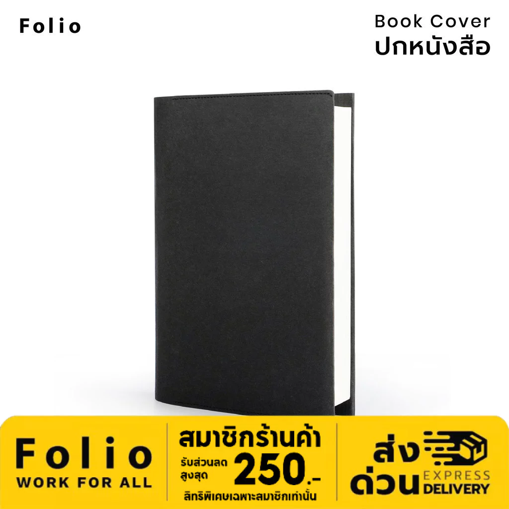 Folio: Book Cover (Black) ปกห่อหนังสือ ปกห่อนิยาย ผลิตจากจากกระดาษซักได้