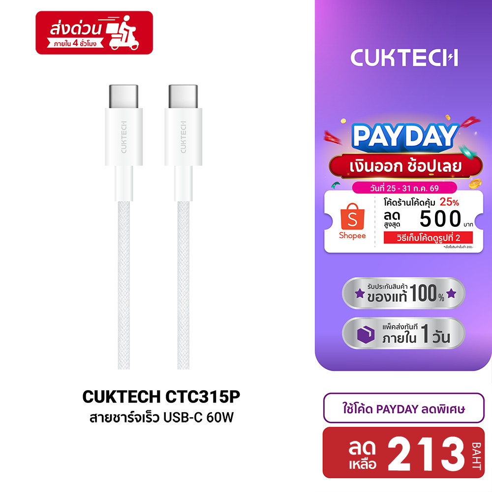 CUKTECH CTC315P สายชาร์จ USB-C 60W ไนลอนถัก ยาว 1.5 ม. สำหรับ iPhone 16 / 17 ชาร์จเร็ว PD ประกัน 2 ปี