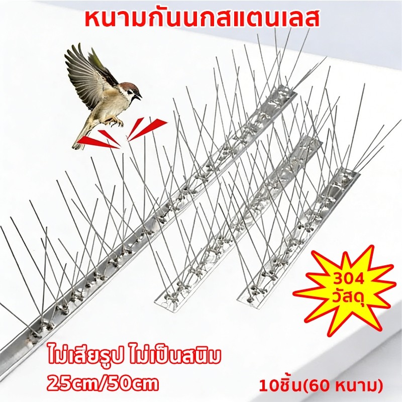 หนามกันนก กันนกเกาะ ยาวเส้นละ 50 ซม.1กล่องมี10ชุด สแตนเลส ทนทาน อุปกรณ์ไล่นก ไล่นกพิราบ หนามไล่นก