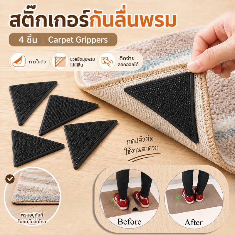 COD สติ๊กเกอร์กันลื่นพรม 4ชิ้น Carpet Grippers สติกเกอร์ติดมุมพรม กันลื่นมีกาวในตัวสําหรับติดพื้นพื้น กันลื่น