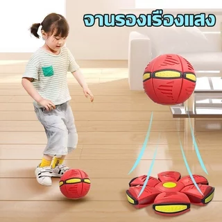 ของเล่นเด็ก Flying UFO Ball ลูกบอลเด้งผิดรูป ลูกบอลแบน ของเล่นบีบอัด กีฬากลางแจ้ง ปลอดภัย ไร้มุมคม