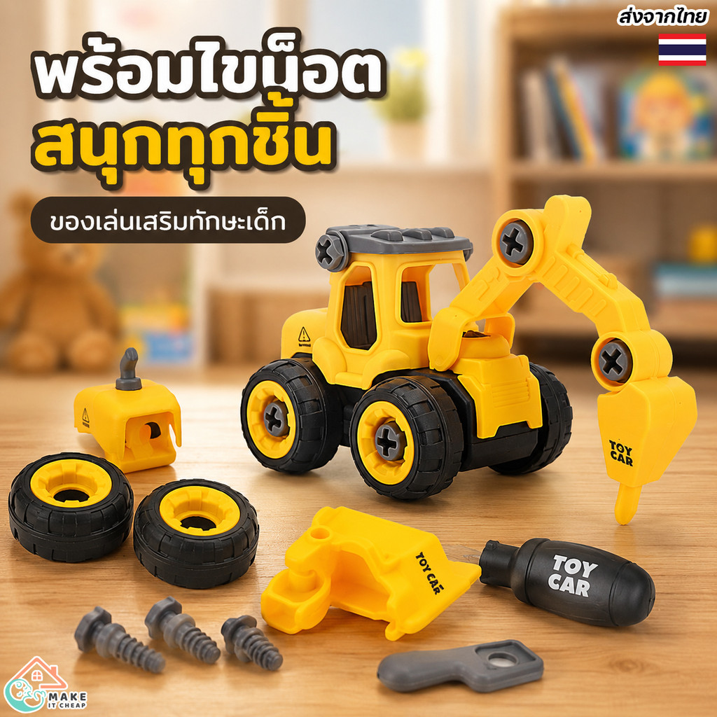 ของเล่นเสริมพัฒนาการเด็ก รถแม็คโครถอดประกอบได้ มาพร้อมไขควง ฝึกทักษะการแก้ปัญหา