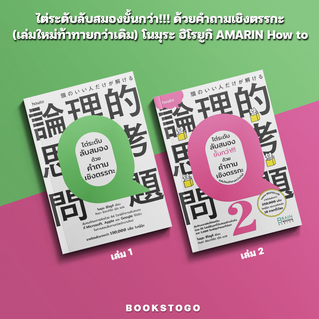 (พร้อมส่ง) ไต่ระดับลับสมองขั้นกว่า!!! ด้วยคำถามเชิงตรรกะ (เล่มใหม่ท้าทายกว่าเดิม) โนมุระ ฮิโรยูกิ AMARIN How to