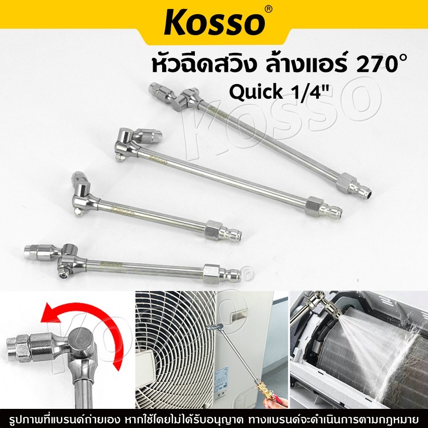 Kosso หัวฉีดสวิง ล้างแอร์ 270 องศา Quick 1/4" หัวฉีดล้างแอร์ ปรับหมุนได้ 270 องศา (1ชิ้น)