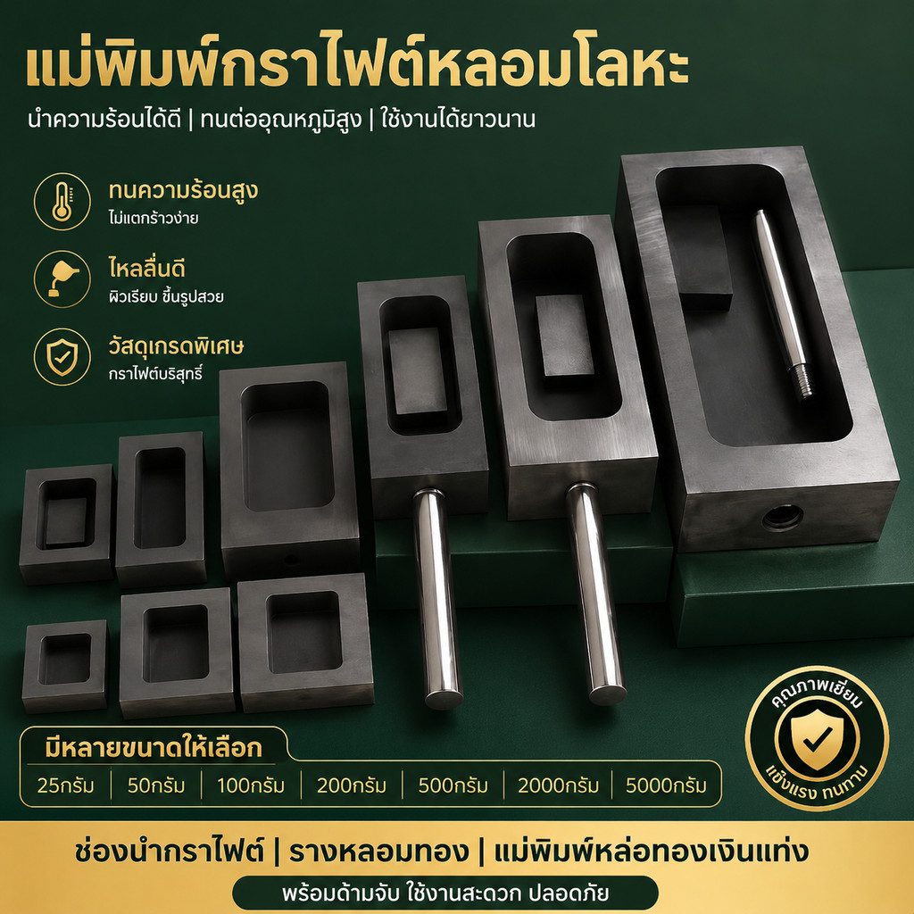 รางน้ำมันกราไฟท์ รางกราไฟท์หลอมทอง แม่พิมพ์หล่อแท่งทองและเงิน รางกราไฟท์พร้อมด้ามจับ