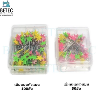 เข็มหมุดเย็บผ้า เข็มหมุดหัวเเบน ผีเสื้อ หัวใจ หมีน้อย ดาวห้าเเฉก โบว์ พร้อมกล่อง50อัน 00อัน(สุ่มแบบ)