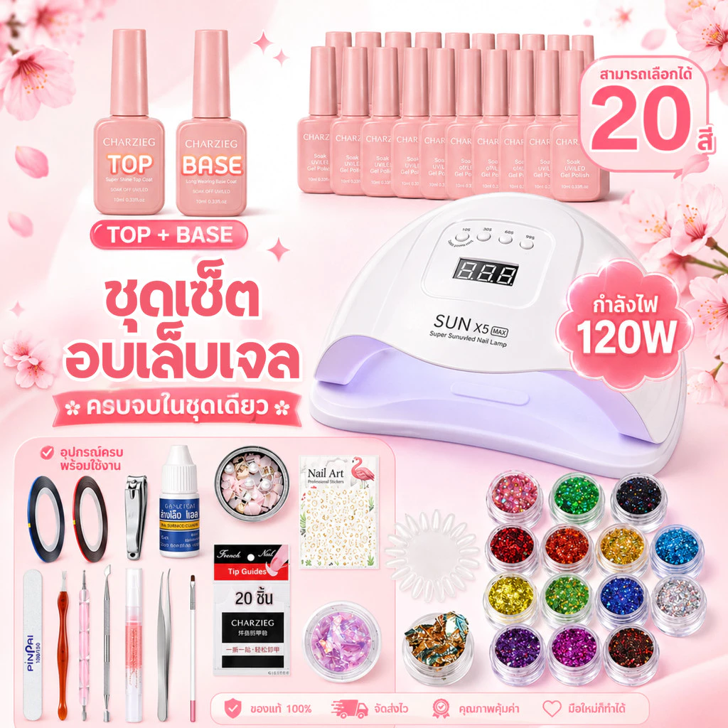 CHARZIEG ชุดทำเล็บเจลอุปกรณ์ครบ เครื่องอบ SUN ONE 60W/120W+สีเจล5-10-20ขวด+ชุดเคลือบสีเจล