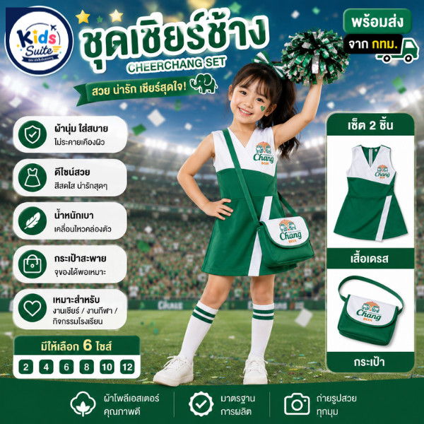ชุดอาชีพเด็ก ชุดเชียร์ช้าง ชุดเชียร์สีเขียว เสื้อผ้าเด็ก อายุ 2-9 ปี ชุดเด็ก ชุดอาชีพในฝัน JYD