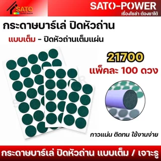 กระดาษสติ๊กเกอร์บาร์เล่ ปิดหัวถ่าน | แบบเต็ม, เจาะรู | หลากหลายขนาด กาวแน่น ติดทน