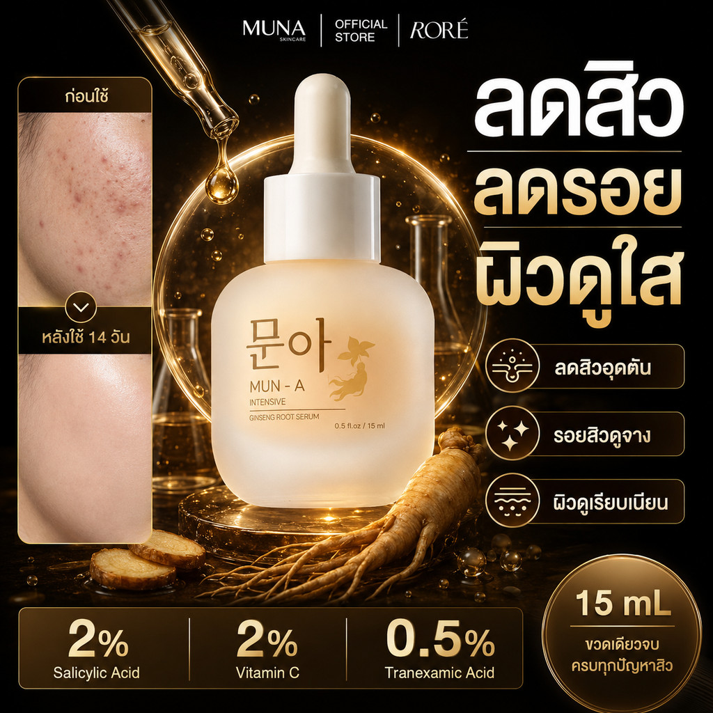 ซื้อ1แถม2🔥 MUN-A SERUM เซรั่มรากโสม 15ml ช่วยลดสิว รอยสิว ฝ้ากระ ลดหมองคล้ำ กระชับรูขุมขน