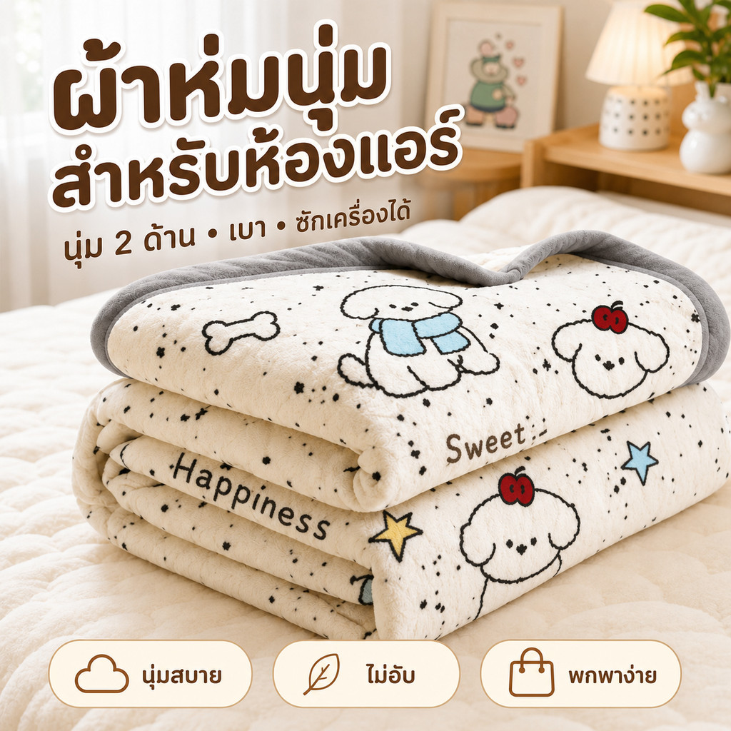 ผ้าห่มห้องแอร์ ผ้าห่มนาโนฟลานเนล ขนนุ่ม 2 ด้าน น้ำหนักเบา