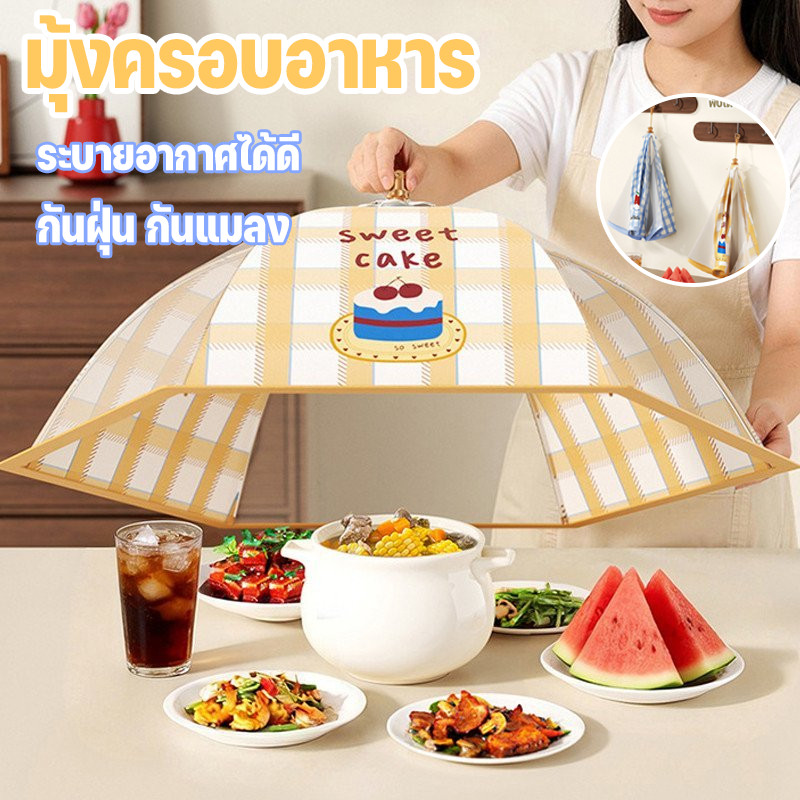 COD กันยุงกันฝุ่น พับเก็บได้ รูปแบบน่ารัก 70/80cm ระบายอากาศดี ทนทาน ใช้ซ้ำได้ โครงสร้างแข็งแรง เหมาะครัว