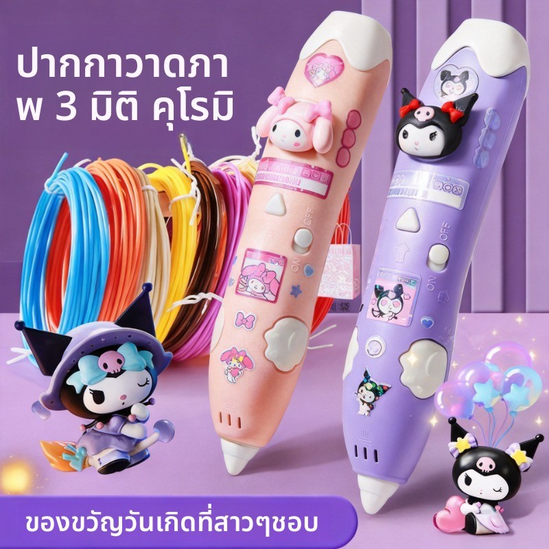ของเล่นเสริมทักษะ ปากกาพิมพ์ 3D DIY ของเล่นเด็ก วัสดุปลอดภัย สร้างงานศิลปะด้วยตัวเอง เหมาะเป็นของขวัญวันเกิด