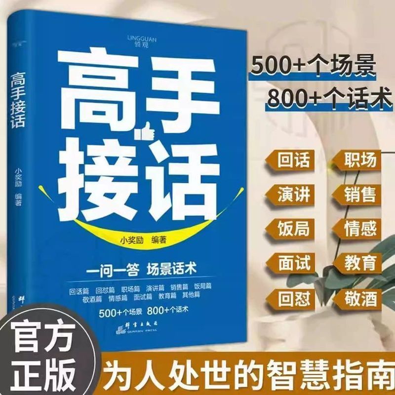 高& 手接话 一问一答场景话术高情商接话社交宝典人情世故聊天技巧Skilled In Answering Genuine Books, Skilled In Responding With Witty