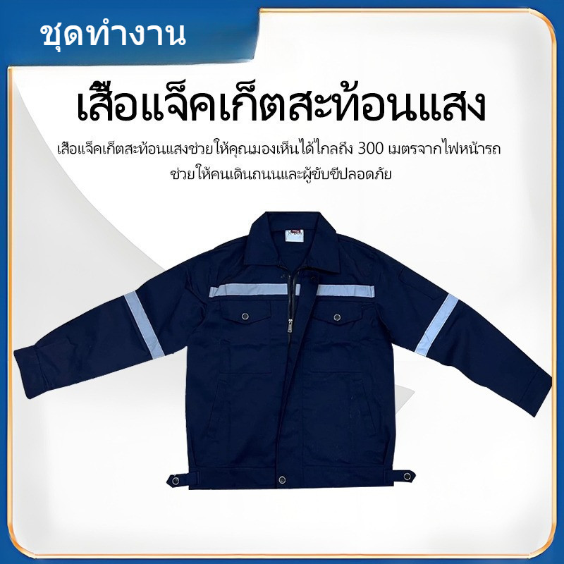 SY01  ชุดป้องกันภัย เสื้อช็อปช่าง เสื้อทำงาน ผ้าเวสปอยท์ซิปอก สาบปิดซ่อน แถบสะท้อนแสงหลัง แขน
