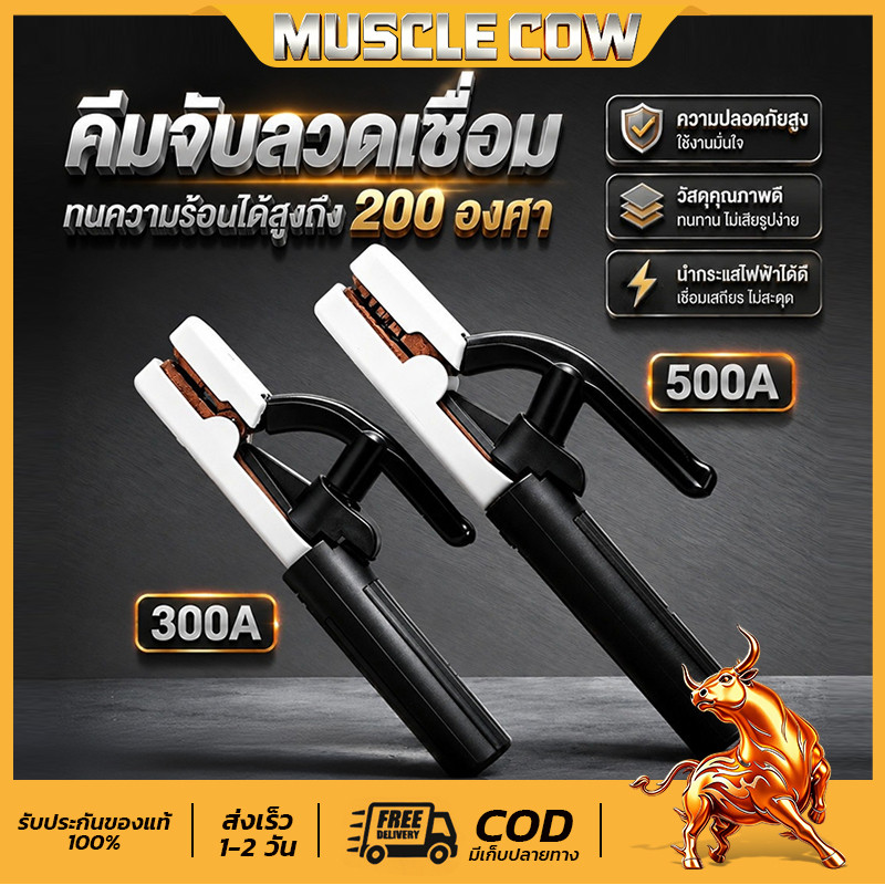 MUSCLE COW คีมจับลวดเชื่อมไฟฟ้า 300A 500A แท้ ไม่ร้อนมือ ไม่ละลาย ทนความร้อนได้สูงถึง 200 องศา ฝาครอบผลิตจากไฟเบอร์กราส