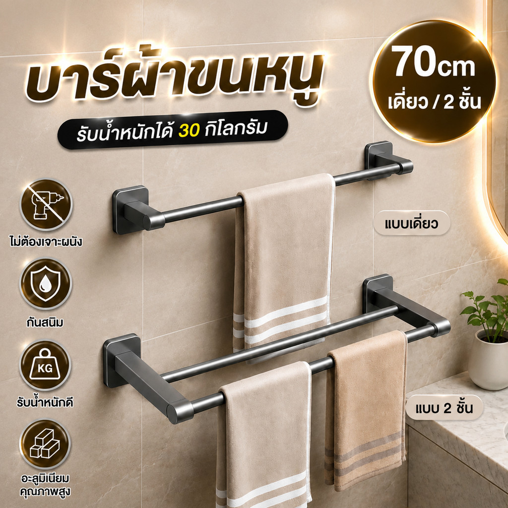 【จัดส่งรวดเร็ว】บาร์ผ้าขนหนู อลูมิเนียม 70CM แถบผ้าขนหนูฟรีการเจาะ รับน้ําหนักได้มาก สองวิธีติดตั้ง ในห้องน้ำ ที่แขวนติดผ