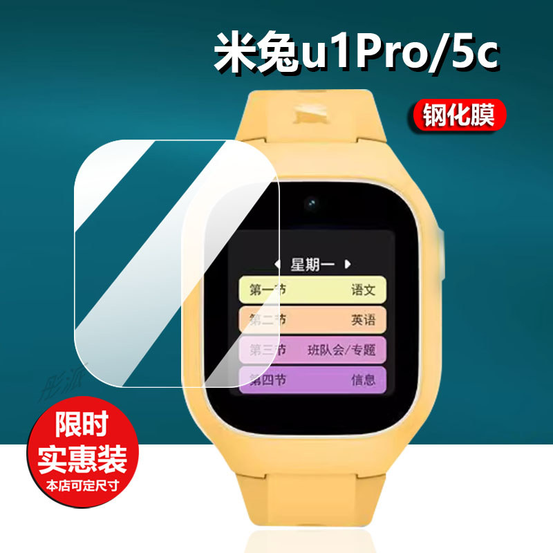 [ฟิล์มกันรอย] เหมาะสําหรับ Mi Rabbit u1pro Watch ฟิล์มนิรภัย U1 Mi Rabbit 5C เด็กโทรศัพท์ Mi Rabbit 