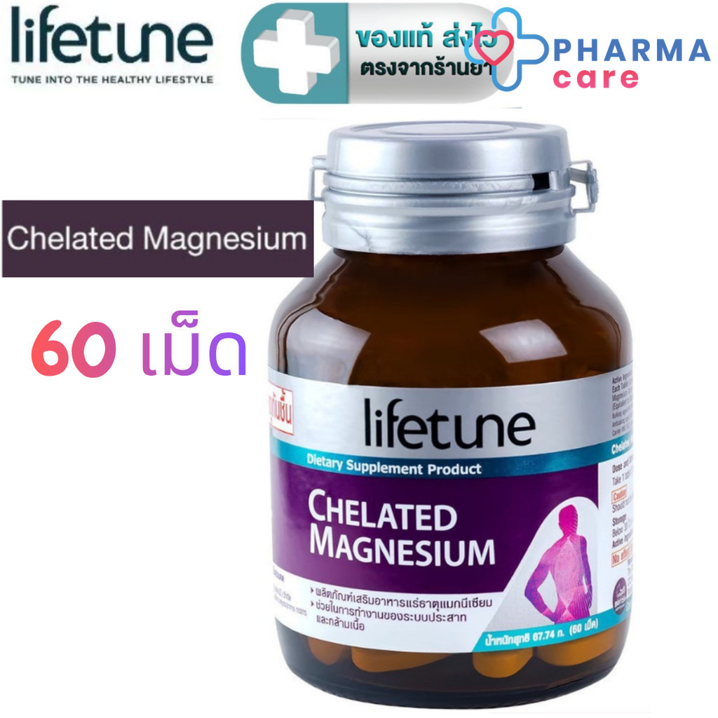 Lifetune Chelated Magnesium แมกนีเซียม คีเลต 60 เม็ด [PC]