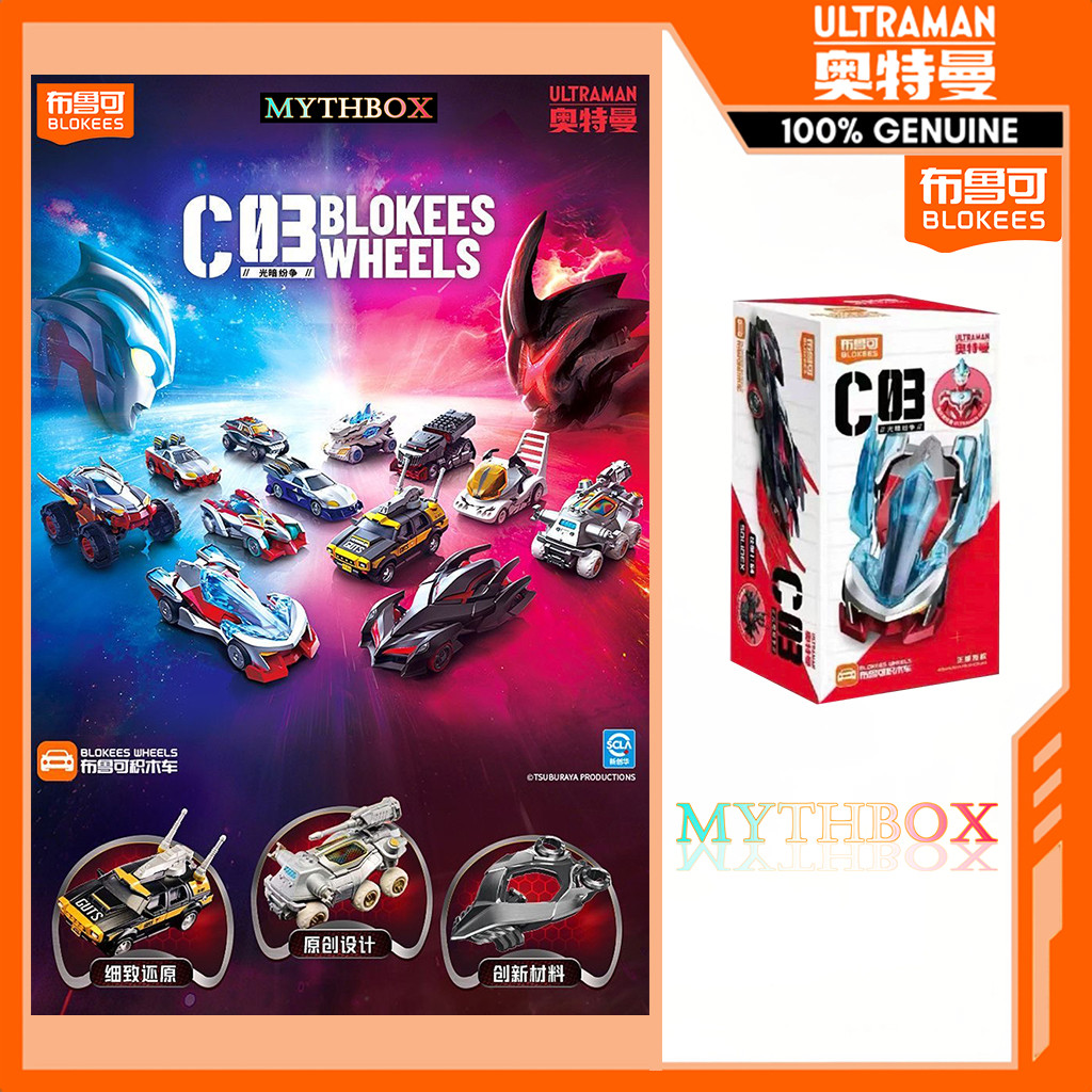MYTHBOX ของแท้ blokees bruco WHEELS ULTRAMA CARS เวอร์ชัน Vol.03 Blokees ultraman Starlight การแข่งขันอะนิเมะ