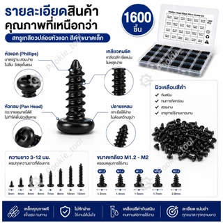 💥พร้อมส่ง💥ชุดสกรูเกลียวปล่อยหัวแฉก สีดำ 1600ชิ้น M1.2-M2 หัวกลม ขนาดเล็ก สำหรับซ่อมมือถือ โน้ตบุ๊ก อุปกรณ์อิเล็กทรอนิกส์