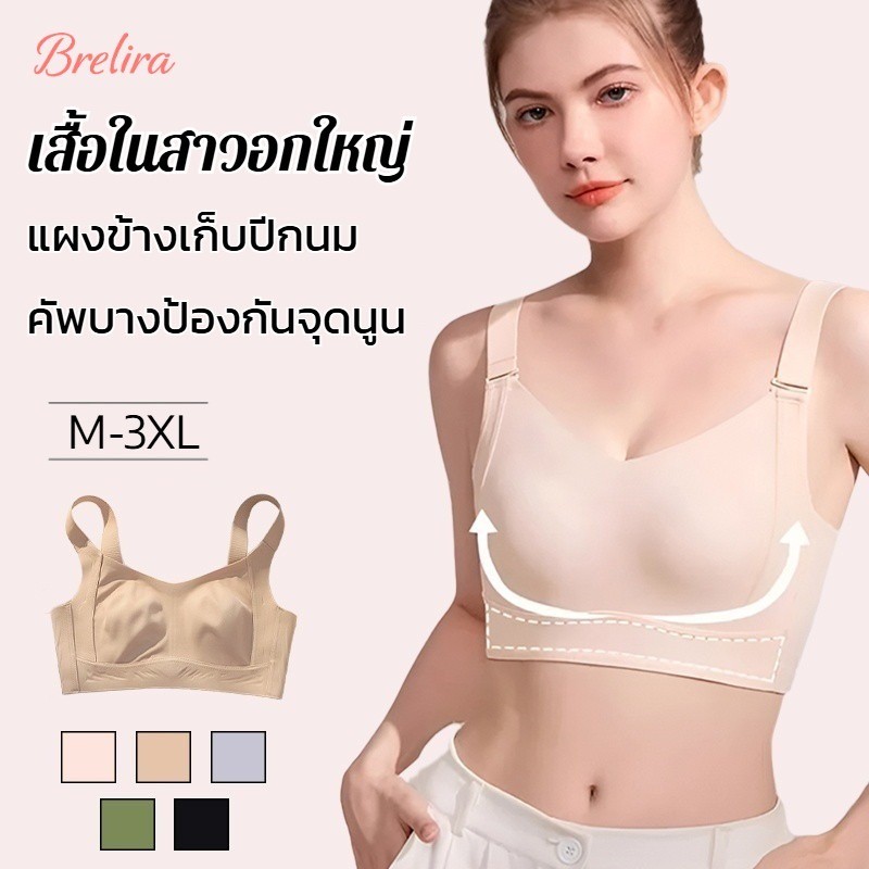 『Brelira』เสื้อชั้นในไร้ขอบ บราอกใหญ่ บราพยุงทรง คัพบางเต็มเต้า ปีกข้างสูง เก็บปีกนม ลดการแผ่ออก ยกอกเป็นธรรมชาติ ป้องกันอกหย่อน เนียนไร้รอย