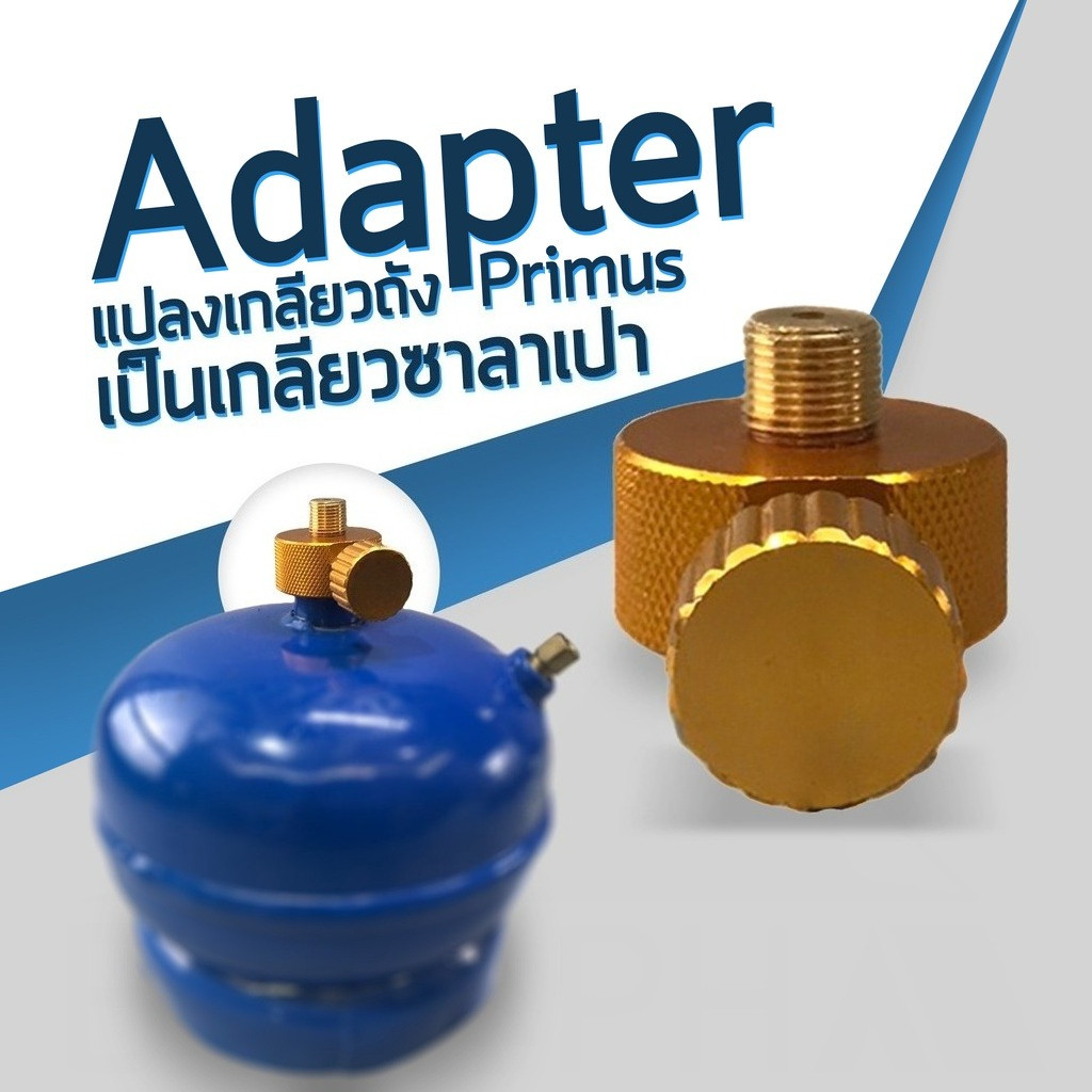 อแดปเตอร์ แปลงเกลียวถัง Primus ไปใช้กับเตา เกลียวซาลาเปา ทองเหลือง ปรับความดันได้