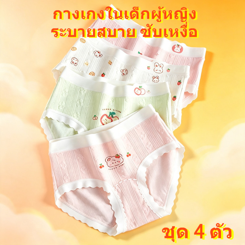 กางเกงในเด็กผู้หญิงทรงสามเหลี่ยม 4ตัว ระบายอากาศ ฝ้ายนุ่ม ใส่สบาย ไม่อับ