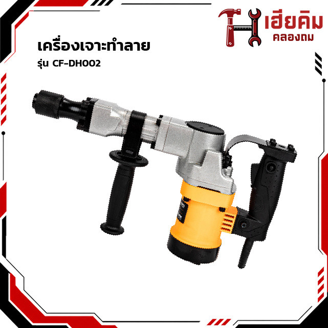 COOFIX เครื่องเจาะทำลาย รุ่น CF-DH002