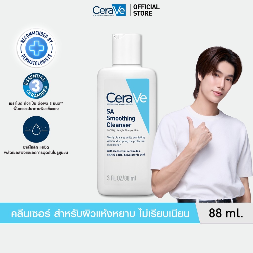 เซราวี CERAVE SA Smoothing Cleanser ผลิตภัณฑ์ทำความสะอาด สำหรับผิวหยาบกร้าน ไม่เรียบเนียน 88ml