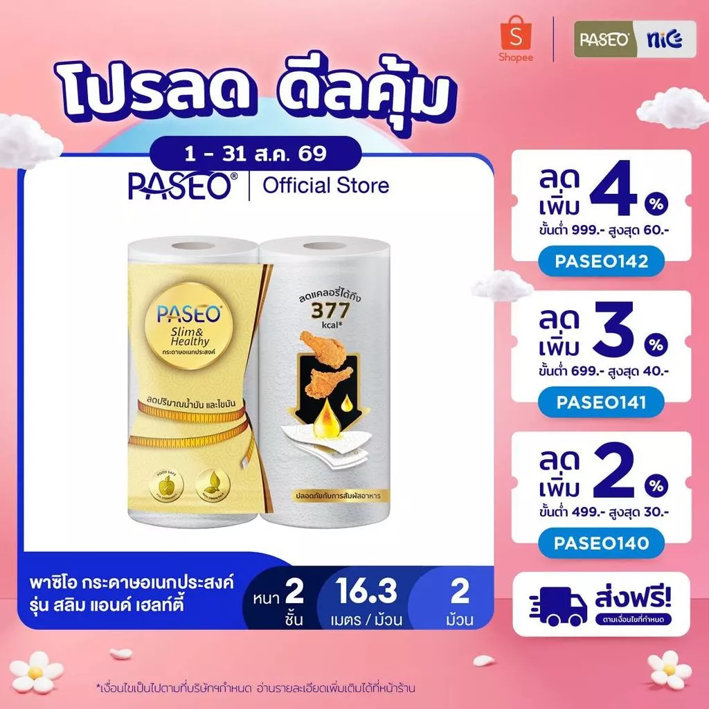PASEO พาซิโอ รุ่น สลิม แอนด์ เฮลท์ตี้ กระดาษอเนกประสงค์ แพ็ค 2 ม้วน (กระดาษทิชชู่ กระดาษซับน้ำมัน) x 1