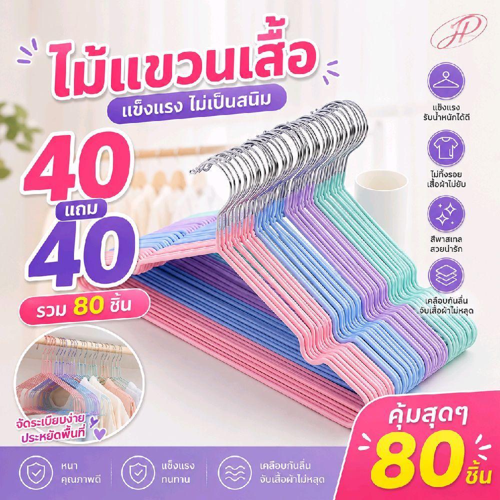 JP[ 40 แถม 40 ] ไม้แขวนเสื้อ ไม้แขวนมีร่องกันผ้าลื่น ไม้แขวนเสื้อราคาโรงงาน ไม้แขวนเสื้อซิลิโคนกันลื่น ไม้แขวนเสื้อสแตนเ