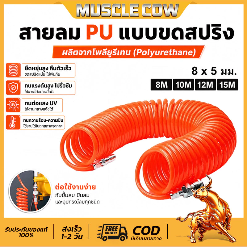 MUSCLE COW แบบสปริง สายลม แบบสปริง PU AIR HOSE ขนาด 5x8 mm. 8เมตร-12 เมตร (สีส้ม)